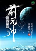 嫁给病弱少将后by莫千年txt完整版