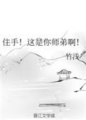 师弟住手我是你师姐百科