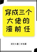 穿成三个大佬的渣前任全文免费阅读