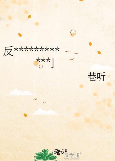 反派她不想拆cp 作者万一