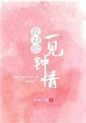 我对你一见钟情什么意思