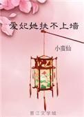爱妃扶不上墙TXT