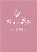 穿成渣A后老婆就是不离婚