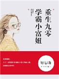 重生九零学霸小富女