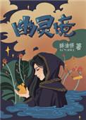 幽灵境by酥油饼TXT
