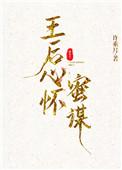 王后心怀蜜谋全文阅读