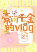 豪门千金的vlog全文免费阅读