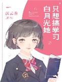 白月光她只想种地