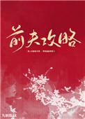 前夫攻略格格党