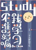 不准影响我学全文阅读百度