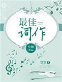 吴青峰金曲奖最佳作词