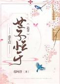 世子妃重生后强势追夫