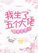我有五个大佬爸爸