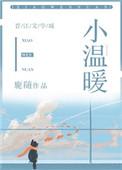 小温暖鹿随番外txt