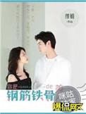 你是钢筋铁骨的美人欧先生