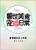 兽世美食宠婚日常宝书网