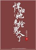 悍妇她来抢男人了番外更新到哪