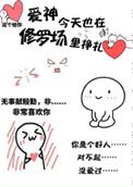 爱神今天也在修罗场里挣扎139