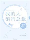 我的大狼狗英语