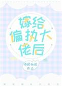 嫁给偏执战神后TXT番