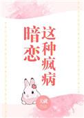 暗恋疯批