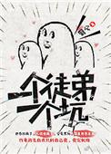 一个徒弟一个坑翳兮23章