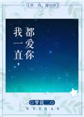 我一直都爱你全文免费阅读无弹窗
