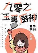 九零柔荑厨神