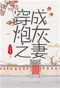 穿成炮灰之妻穿书鸿君