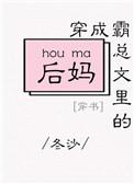 穿成霸总文里的后妈txt微盘