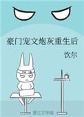 豪门宠文炮灰重生故事