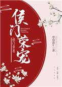 侯门荣宠作者草莓酱w