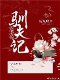 女配在线养夫