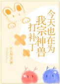 今天都在为我神兽打补丁