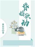 昏婚欲醉np
