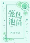 笼鸟池鱼无防盗