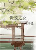 贵妾之女笔趣阁