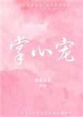 掌心宠泊烟晋江