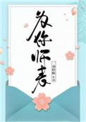为你师表全文阅读0