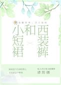 小西装短裙配什么鞋子好看