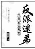 全修真界都是我的铲屎官 阅读
