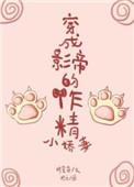 穿成影帝的作精小娇妻TXT精校版全本