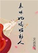 表妹她美貌动人