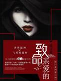 致命亲爱的结局是什么