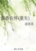 温香是哪里