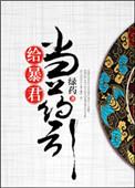 给暴君当老婆