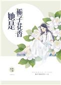 她是栀子花香番外百度