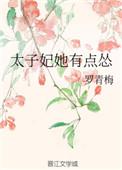 太子妃她有点怂txt资源