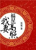 我妻福星高照资源
