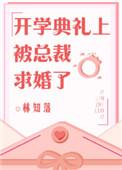 开学当天被求婚了
